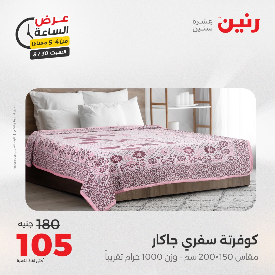 raneen offers from 30aug to 1aug 2025 عروض رنين من 30 أغسطس حتى 1 أغسطس 2025 صفحة رقم 59